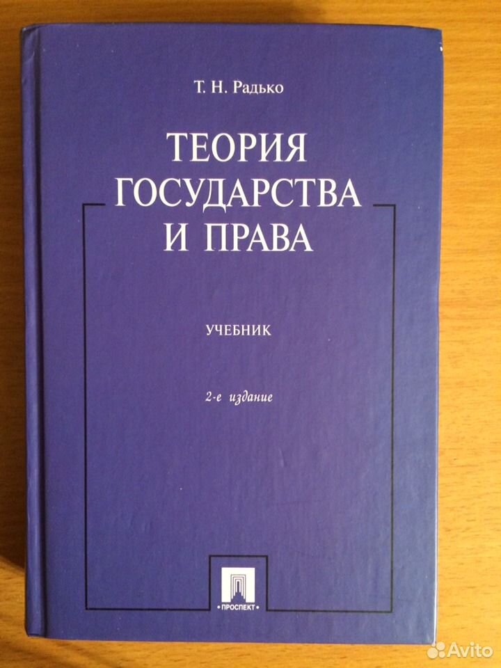 Радько т н теория государства и права в схемах и определениях учебное пособие