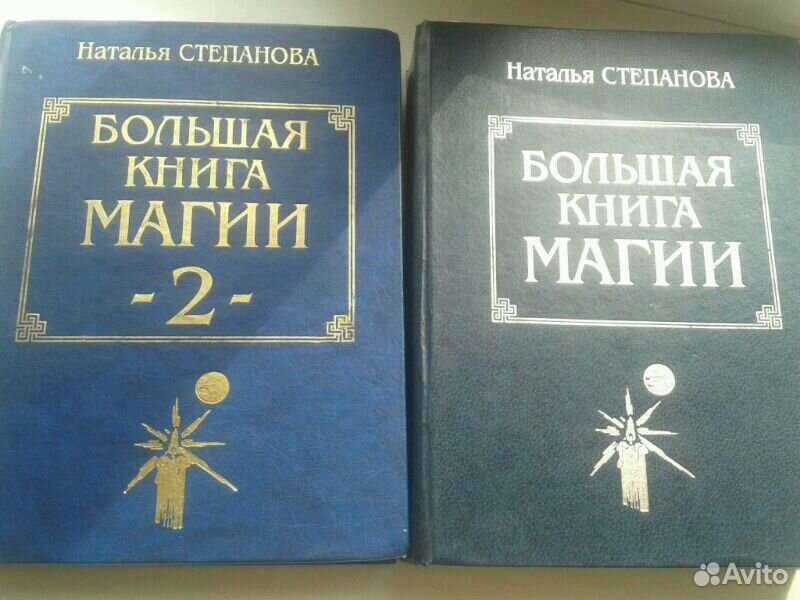 Книга магии читать. Большая книга магии. Большая книга магии Степанова. Книга магия Наталья Степанова. Книги Наталья Степанова большая книга магии.