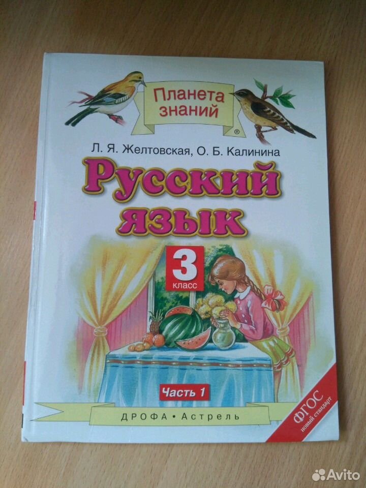 Русский язык учебник планета знаний четвертый класс. Русский язык 3 класс Желтовская л.я. Планета знаний. Планета знаний русский язык 2 Калинина. Русский 3 Желтовская Калинина. Планета знаний учебники.