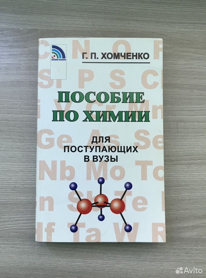 ПОСОБИЕ ПО ХИМИИ ДЛЯ ПОСТУПАЮЩИХ В ВУЗЫ ХОМЧЕНКО СКАЧАТЬ БЕСПЛАТНО ПОСОБИЕ ПО ХИМИИ ДЛЯ ПОСТУПАЮЩИХ В ВУЗЫ ХОМЧЕНКО СКАЧАТЬ БЕСПЛАТНО