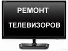 Ремонт телевизоров на Васильевском острове объявление продам