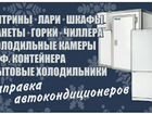 Ремонт холодильников, холодильного оборудования объявление продам