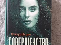 Джудит макнот само совершенство. Читать книгу совершенство. Просто я совершенство просто. Книга совершенство клэр норт. ).