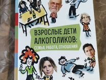 Взрослые дети алкоголиков аудиокнига. Взрослые дети алкоголиков. Взрослые дети алкоголиков книга. Дженет войтиц взрослые дети алкоголиков. Взрослые дети алкоголиков красная книга.