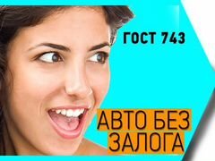 гост 743 такси вакансии