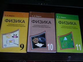 Марон физика 9 класс дидактические. Марон 10-11 класс физика. Физика 10 класс Марон. Физика Марон 11 класс опорные. Марон а.е. физика 10 класс дидактические материалы.