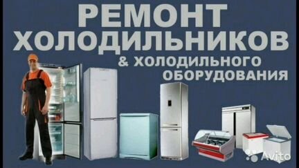 Ремонт Холодильного оборудование