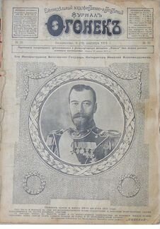 Журнал Огонек(1915г.)