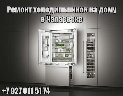 Ремонт холодильников в Чапаевске и обл
