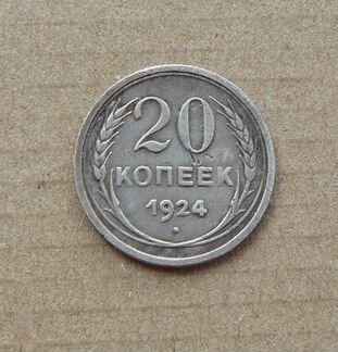 Серебряная монета 20 копеек 1924г