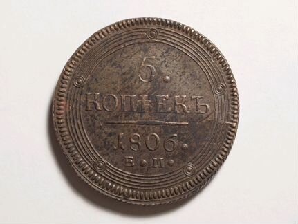 Монета 5 копеек 1806 г кольцевик