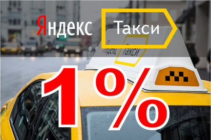 Водитель Яндекс.Такси (Ежедневные выплаты)