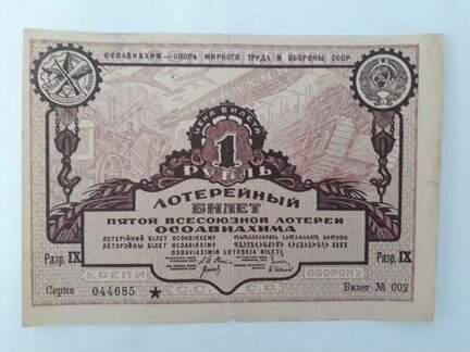 Осоавиахим 1 рубль 1930 года билет 5-й лотереи
