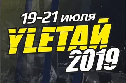Билет на фестиваль Улетай 2019