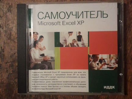 Самоучитель Microsoft Excel XP
