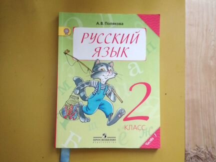 Учебник по русскому языку Полякова А.В. (2 класс)