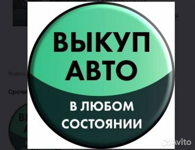 Срочный выкуп автомобилей в любом состоянии