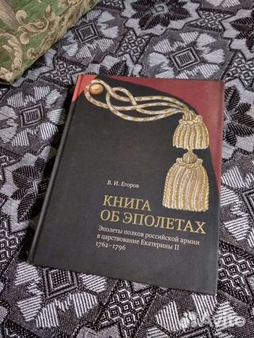 Книга об эполетах - В.И. Егоров