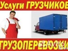 Грузоперевозки Услуги грузчиков Переезды