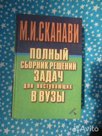 Полный сборник решений задач для поступающих в вуз