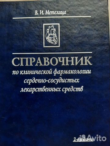 Справочник по клинической фармакологии