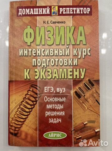 Физика интенсивный курс подготовки к экзамену егэ
