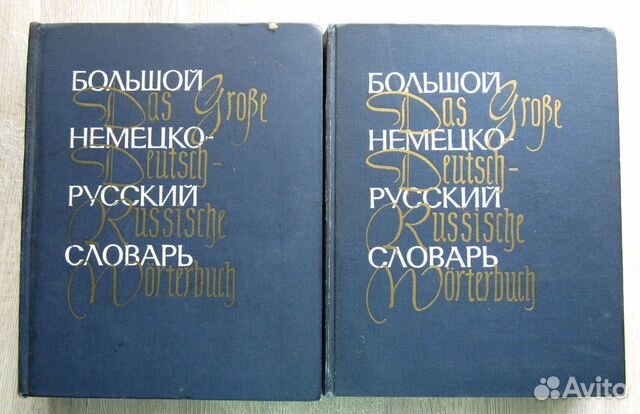 Country dictionary. Большой немецко-русский словарь в 3-х томах.том 3. Страна словарь. Новый большой немецко-русский словарь в 3-х томах купить.