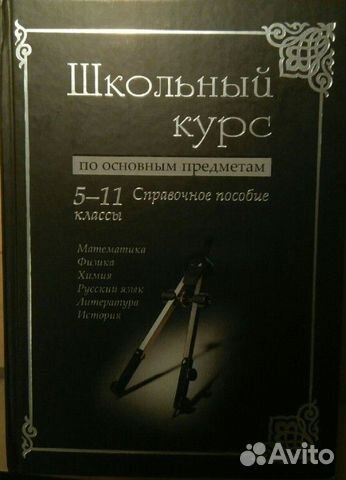 Школьный курс по основным предметам. 5 - 11 кл+ CD