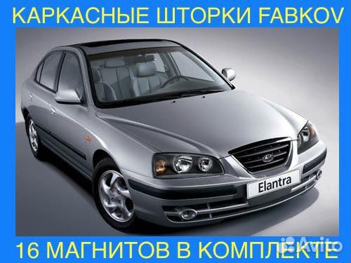 Каркасные шторки для Hyundai Elantra XD 3 поколени