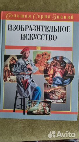 Энциклопедия Изобразительное искусство