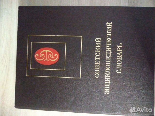 Советский энциклопедический словарь 1985 год.(новы
