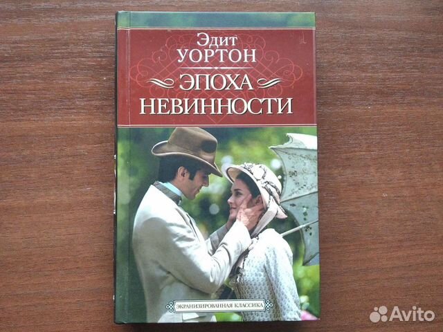 Эдит уортон эпоха невинности. Уортон Эдит "эпоха невинности". Эпоха невинности книга. Эдит Уортон книги. "Эпоха невинности" Эдит Уортон обложка книги.