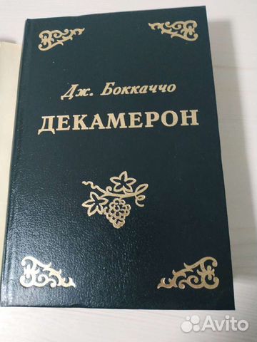 Книга Джованни Боккаччо Декамерон