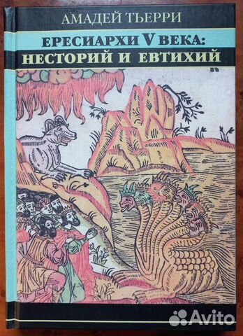 Амадей Тьерри.Ересиархи V века:Несторий и Евтихий