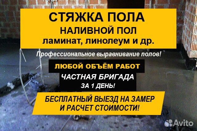 Стяжка пола. Наливной пол. Демонтаж пола. Ламинат