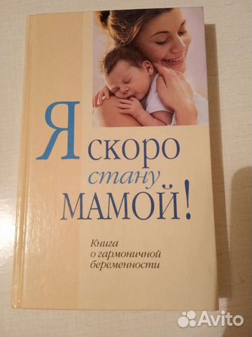 Я скоро стану мамой
