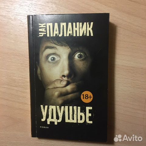 паланик удушье. чак паланик "удушье". удушье книга иллюстрация. паланик удушье. чак паланик "удушье".