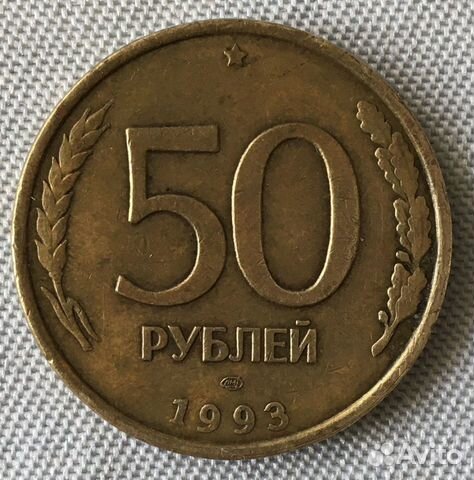 Купить 50 Рублей 1993 Года