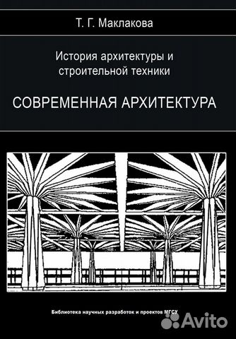 История архитектуры и строительной техники. Том 2