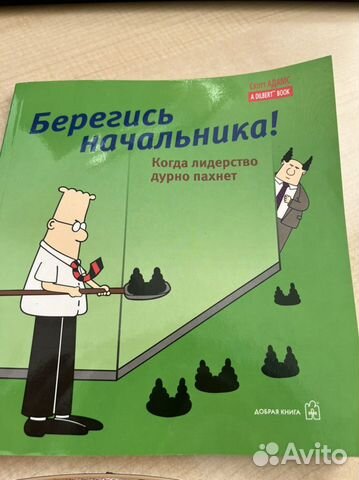 Берегись начальника Скотт Адамс