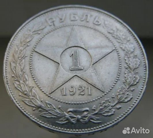 1 рубль 1921г