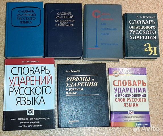 Словарь под ударением. Словарь ударений русского языка. Резниченко и. л. словарь ударений русского языка. Академический словарь ударений русского языка. Словарь по ударениям.