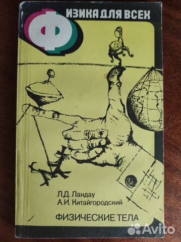 Занимательные книги по физике СССР