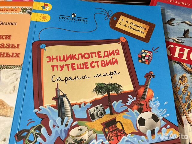 Энциклопедия путешественников об австрии. Энциклопедия путешествий плешаков. Энциклопедия путешествий начальная школа плешаков. Энциклопедия путешествий плешаков. Книга энциклопедия путешествий.