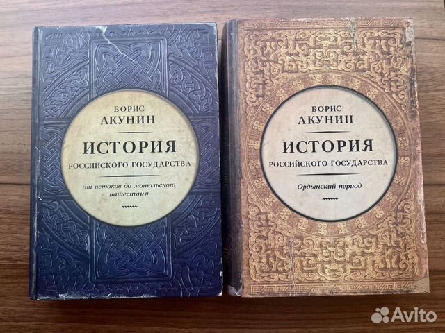 Акунин от истоков. Акунин история государства российского все книги