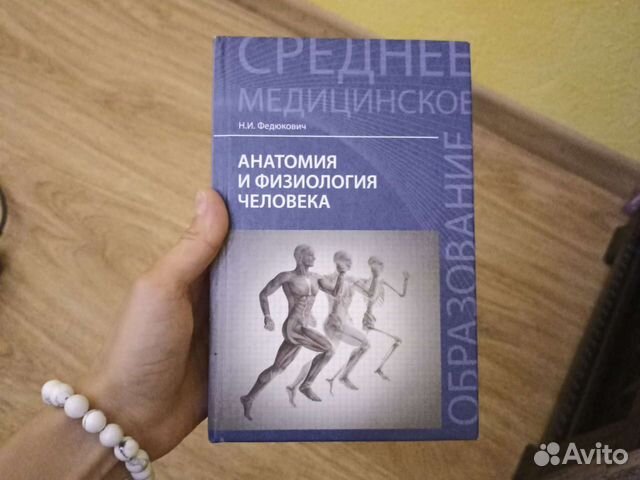 Федюкович анатомия и физиология человека. Анатомия и физиология человека Федюкович 2010. Анатомия и физиология человека учебник Федюкович. Учебник по фармакологии Федюкович.