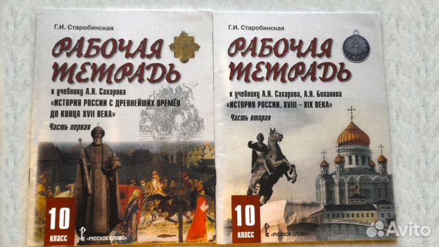 Рабочая тетрадь история россии 10 класс старобинская