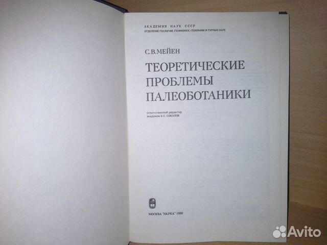 Мейен С. Теоретические проблемы палеоботаники