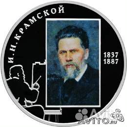 2руб, серебро. И. Н. Крамской, тираж 5000