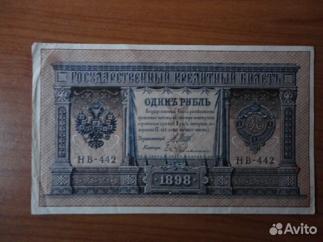 Один рубль 1898 года. Шипов - Гейльман